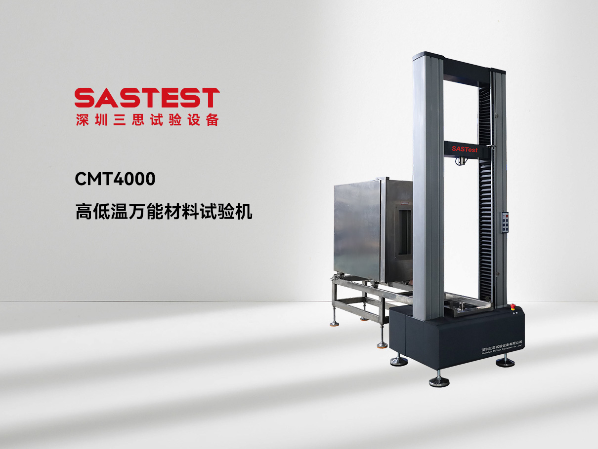 高低溫萬能材料試驗機(jī)