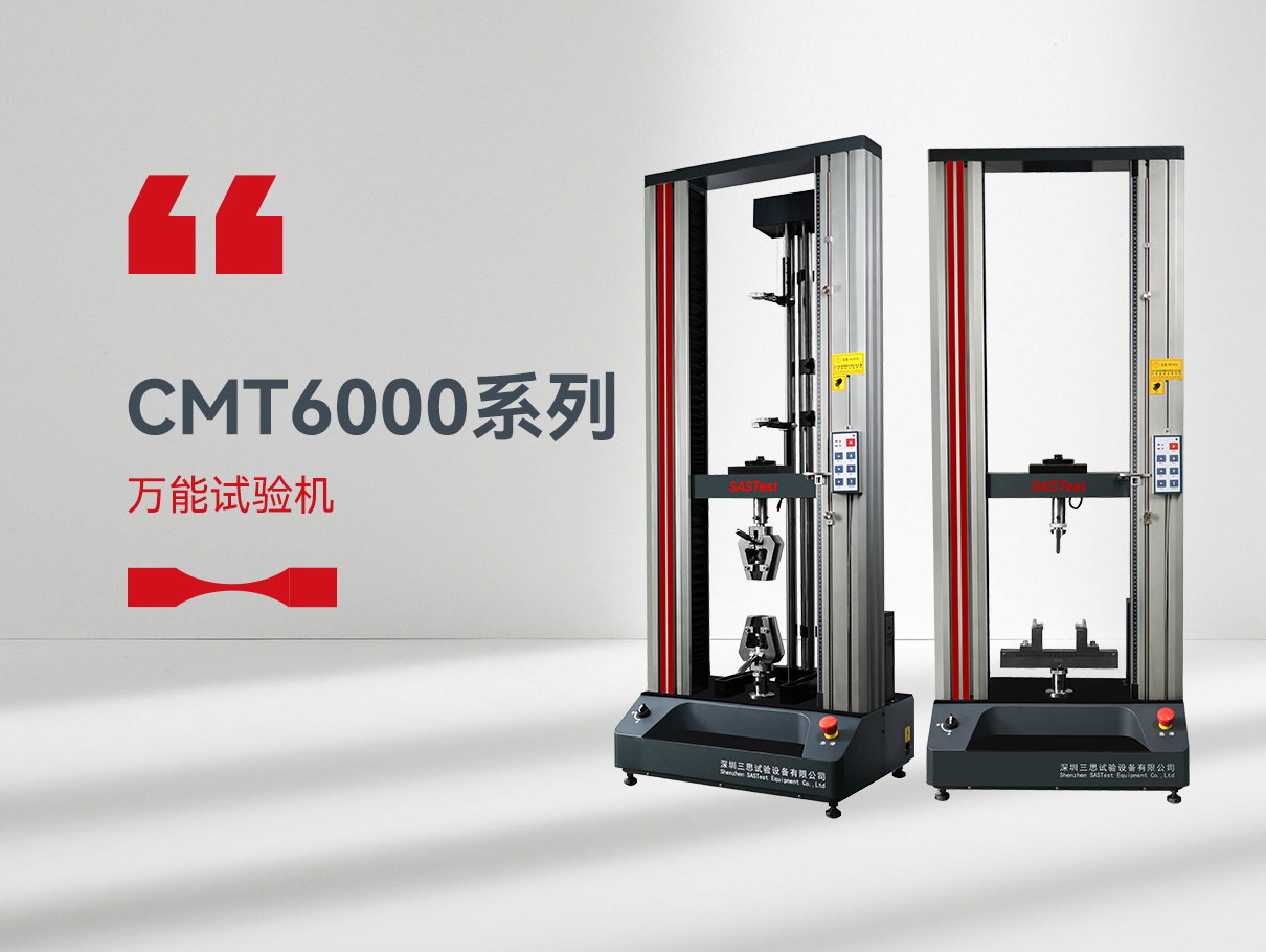CMT6000萬能拉力試驗(yàn)機(jī) CMT6000萬能拉力試驗(yàn)機(jī)