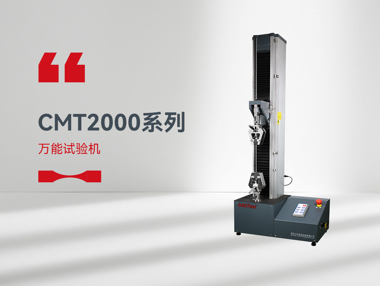 CMT2000萬能拉力試驗(yàn)機(jī) CMT2000萬能拉力試驗(yàn)機(jī)