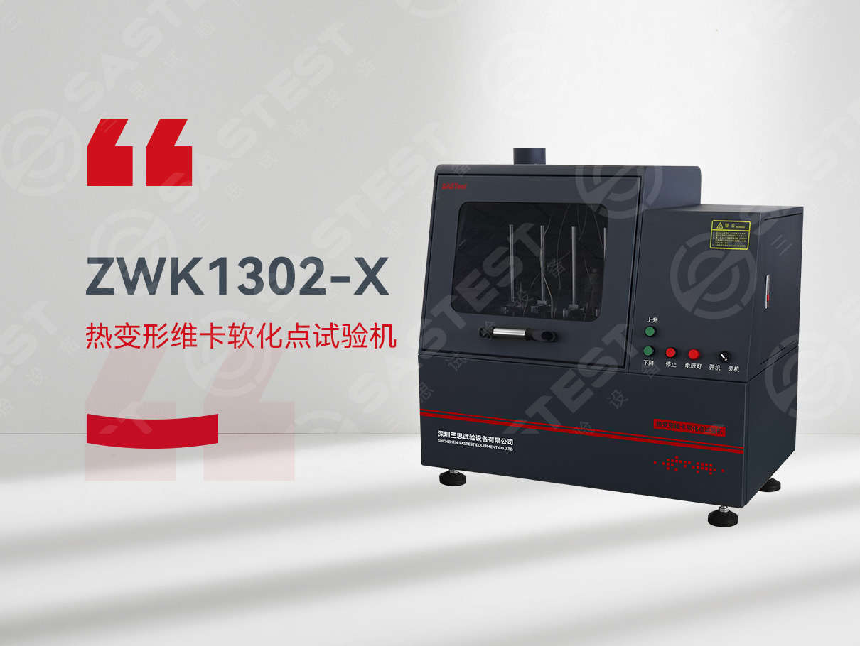 熱變形維卡軟化試驗(yàn)機(jī)