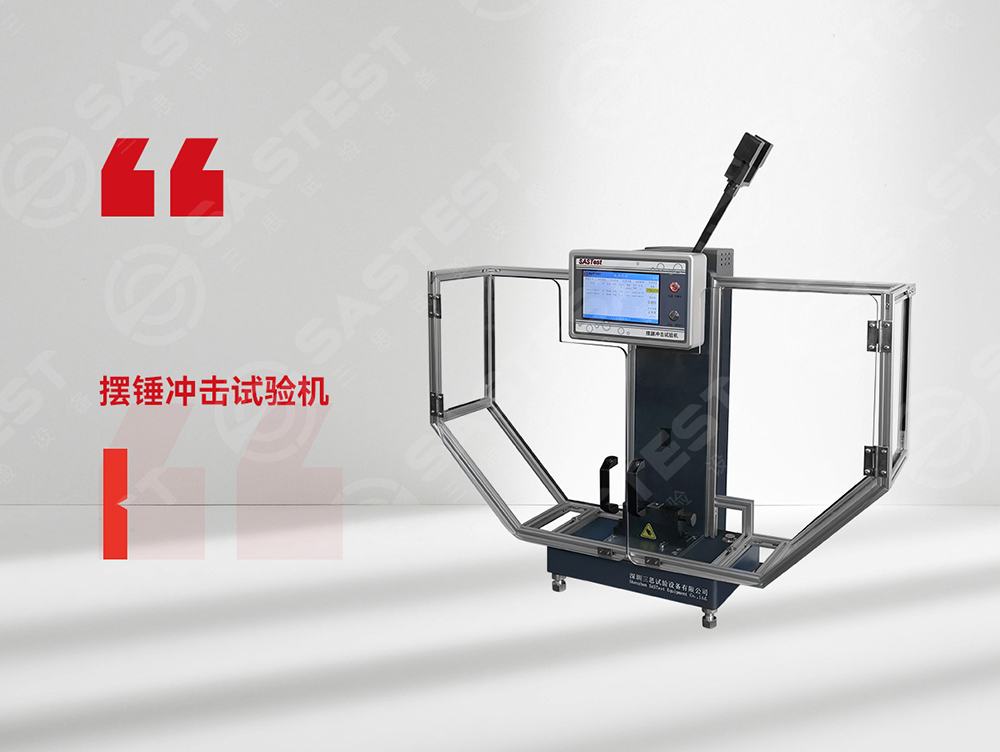 塑膠擺錘沖擊試驗機