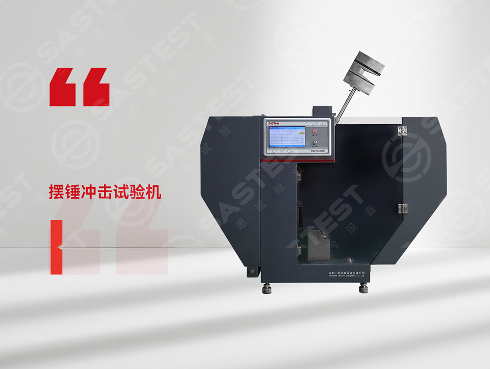 高分子材料擺錘沖擊試驗(yàn)機(jī)：科學(xué)評(píng)估抗沖擊性能，筑牢產(chǎn)品安全防線