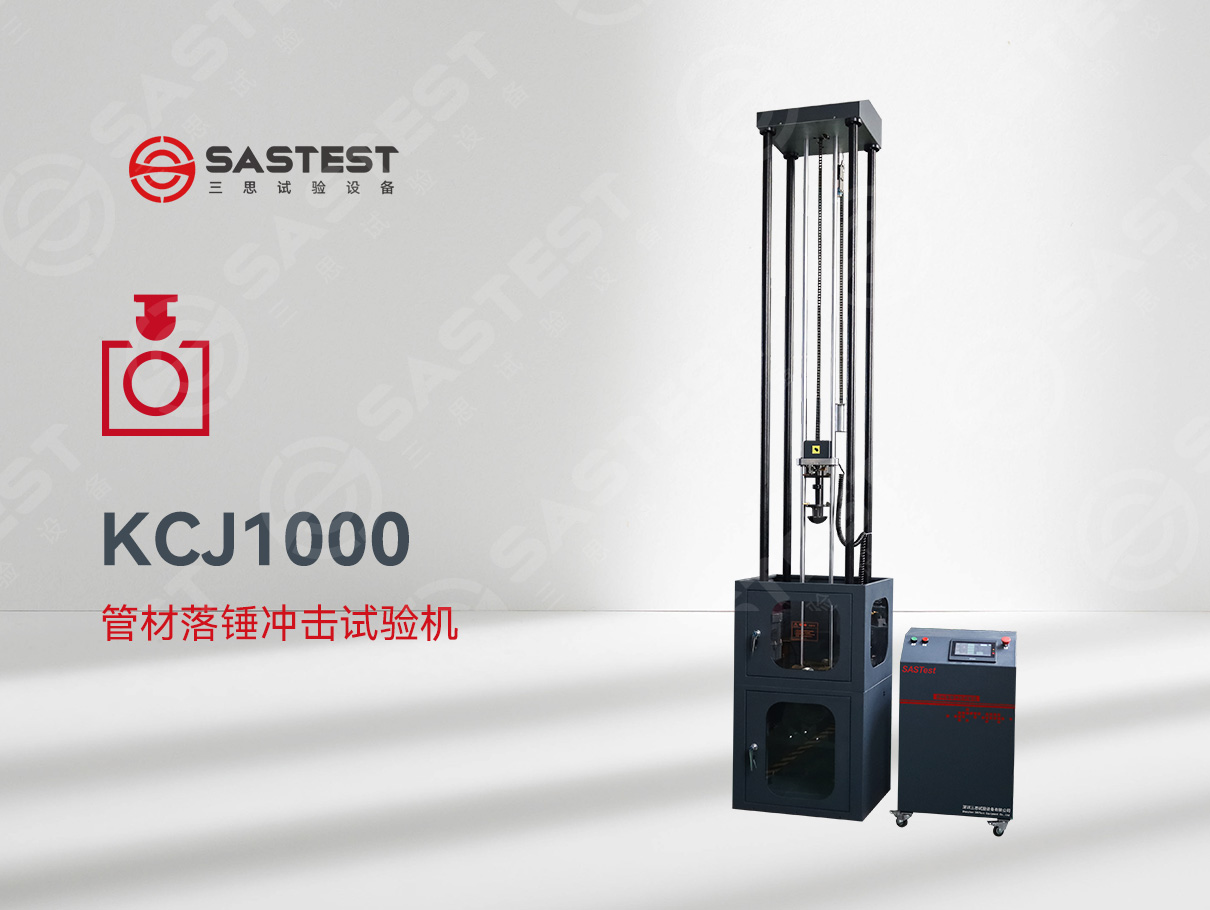 國產(chǎn)管材落錘沖擊試驗機(jī)：精準(zhǔn)測試，賦能管材品質(zhì)升級