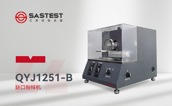 全自動缺口制樣機 全自動缺口制樣機
