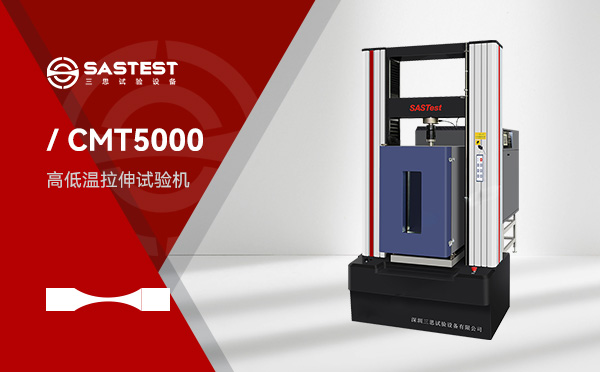 高低溫拉力試驗(yàn)機(jī)